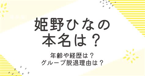 姫野ひなのの本名は？年齢や身長などプロフィールと。